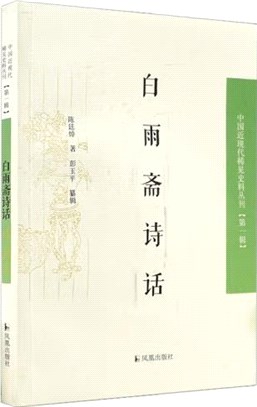 白雨齋詩話（簡體書）