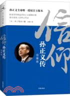 信仰：孫正義傳（簡體書）