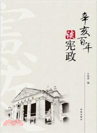 中國百年憲政歷程（簡體書）