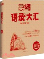 語錄大匯（簡體書）