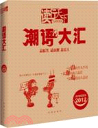 潮語大匯（簡體書）