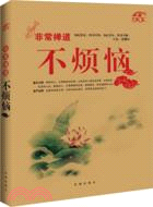 非常禪道：不煩惱（簡體書）