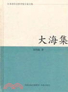 江蘇省社會科學院專家文集：大海集（簡體書）