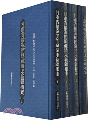 甘肅省檔案館館藏清末新疆檔案(全12冊)（簡體書）