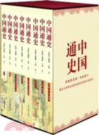 中國通史(全八卷)（簡體書）