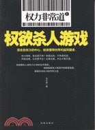 權力非常道Ⅰ：權欲殺人遊戲（簡體書）