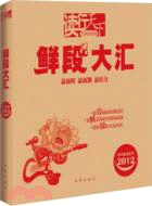 鮮段大匯（簡體書）