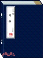 周易(一函五冊)（簡體書）