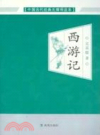 中國古代經典無障礙讀本：西遊記（簡體書）