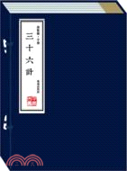 三十六計(全3冊)（簡體書）