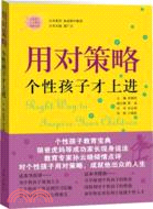 用對策略，個性孩子才上進（簡體書）