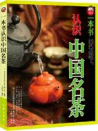 一本書認識中國名茶（簡體書）