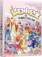 夢幻小公主10：穿越時空的召喚（簡體書）