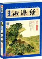 山海經(插圖本增訂版)（簡體書）