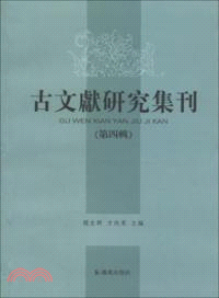 古文獻研究集刊(第四輯)（簡體書）