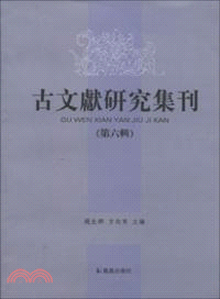 古文獻研究集刊(第六輯)（簡體書）