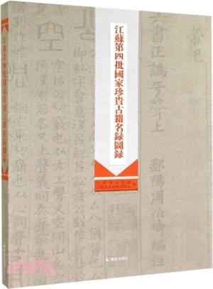 江蘇第四批國家珍貴古籍名錄圖錄（簡體書）