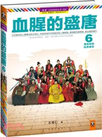 血腥的盛唐6：藩鎮割據隱患爆發（簡體書）