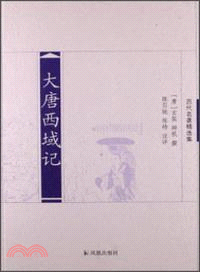 大唐西域記：歷代名著精選集（簡體書）