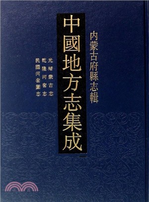 中國地方誌集成：內蒙古府縣誌輯(全17冊)（簡體書）