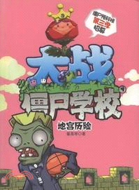 大戰僵屍學校第三季 4：地宮歷險（簡體書）