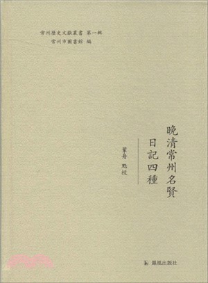 常州歷史文獻叢書(第1輯)（簡體書）