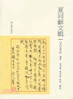 夏同龢文輯（簡體書）