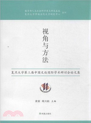 視角與方法：復旦大學第三屆中國文論國際學術研討會論文集（簡體書）