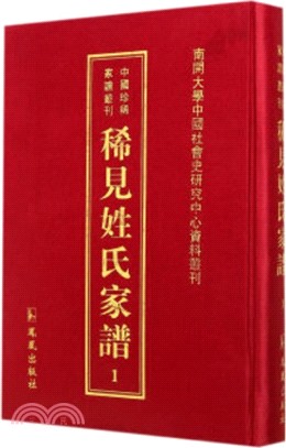 中國珍稀家譜叢刊：稀見姓氏家譜．第一輯(全46冊)（簡體書）