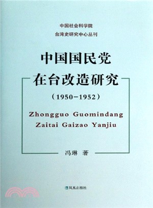 中國國民黨在台改造研究(1950-1952)（簡體書）
