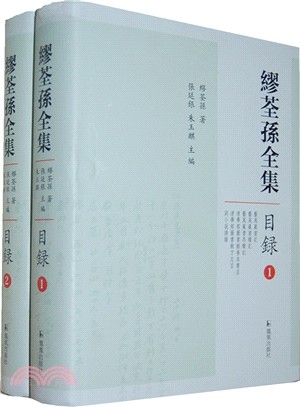 繆荃孫全集：目錄(全2冊)（簡體書）