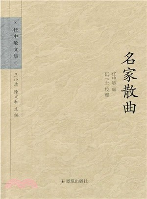 名家散曲（簡體書）