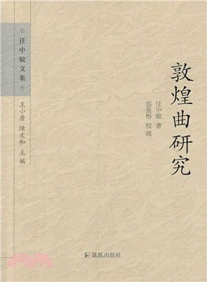 敦煌曲研究（簡體書）