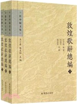 敦煌歌辭總編(全3冊)（簡體書）