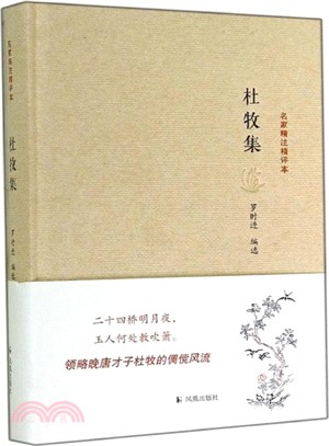 名家精注精評本：杜牧集（簡體書）