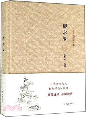 名家精注精評本：柳永集（簡體書）