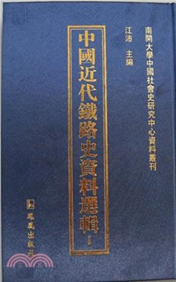 中國近代鐵路史資料選輯(全104冊)（簡體書）