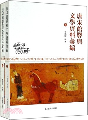 唐宋館驛與文學資料彙編(全二冊)（簡體書）