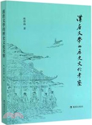 漢唐文學的歷史文化考察（簡體書）