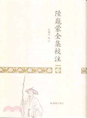 陸龜蒙全集校注(全二冊)（簡體書）