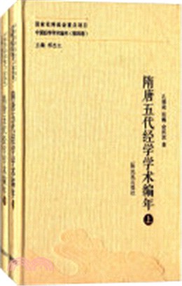 隋唐五代經學學術編年(全二冊)（簡體書）