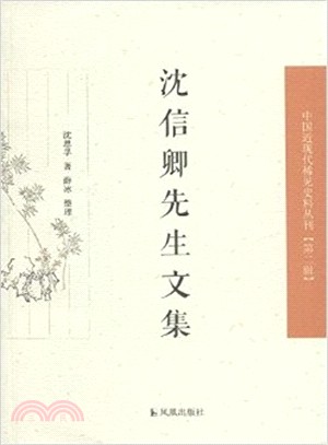 沈信卿先生文集（簡體書）