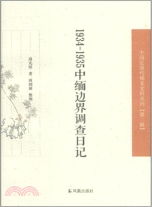 1934-1935中緬邊界調查日記（簡體書）