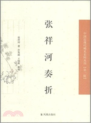 張祥河奏摺（簡體書）