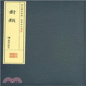 對類(一函8冊)（簡體書）