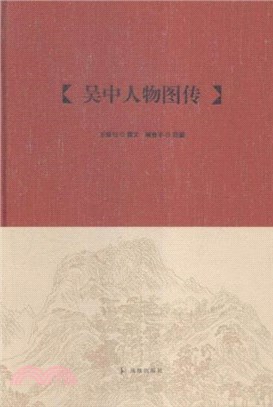 吳中人物圖傳（簡體書）