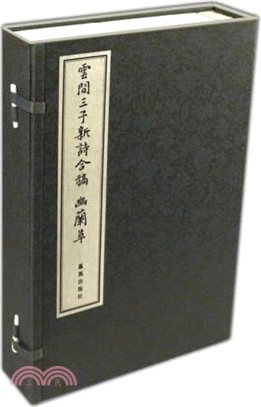 雲間三子新詩合稿 幽蘭草(一函四冊)（簡體書）