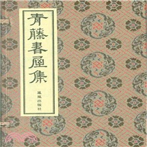 青藤書屋(一函六冊)（簡體書）