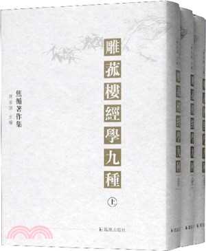 雕菰樓經學九種(全三冊)（簡體書）