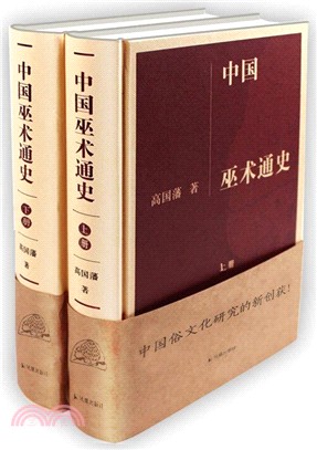 中國巫術通史(全二冊)（簡體書）